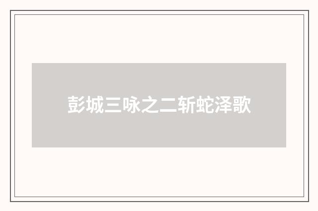 彭城三咏之二斩蛇泽歌