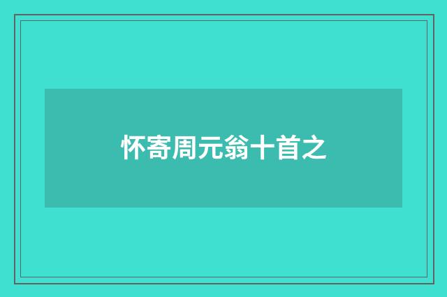 怀寄周元翁十首之
