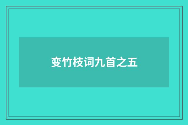变竹枝词九首之五