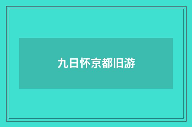 九日怀京都旧游