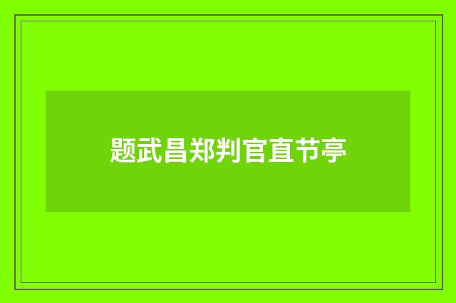 题武昌郑判官直节亭