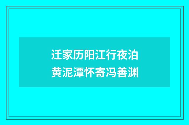 迁家历阳江行夜泊黄泥潭怀寄冯善渊