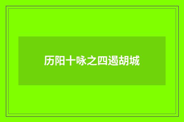 历阳十咏之四遏胡城