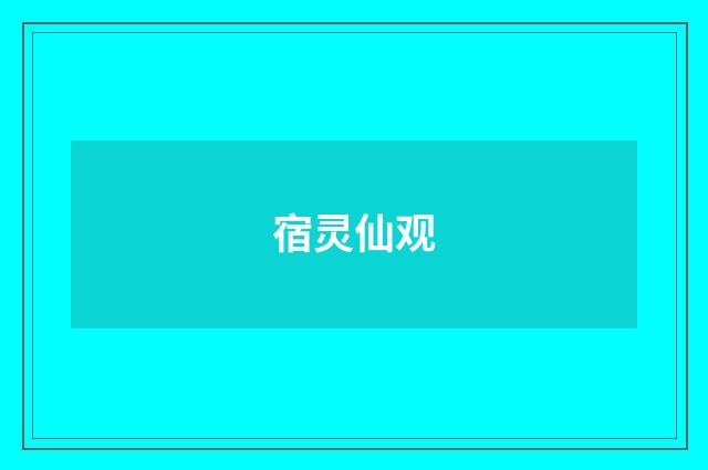 宿灵仙观