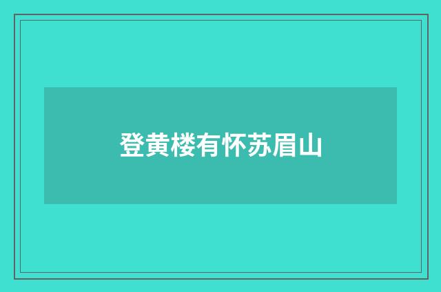 登黄楼有怀苏眉山