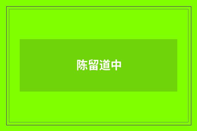 陈留道中