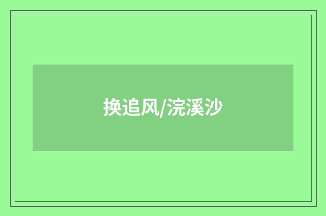换追风/浣溪沙