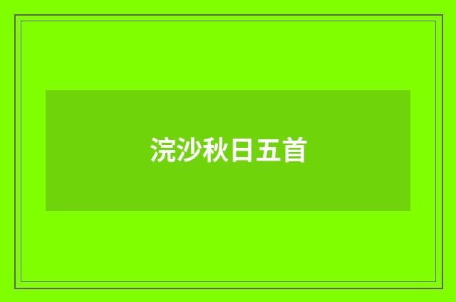 浣沙秋日五首