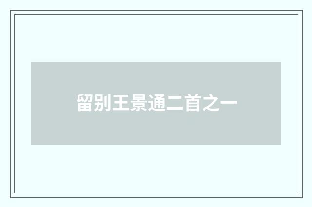 留别王景通二首之一
