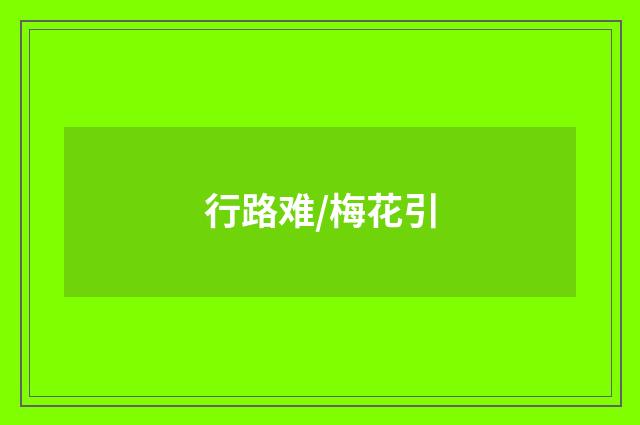 行路难/梅花引