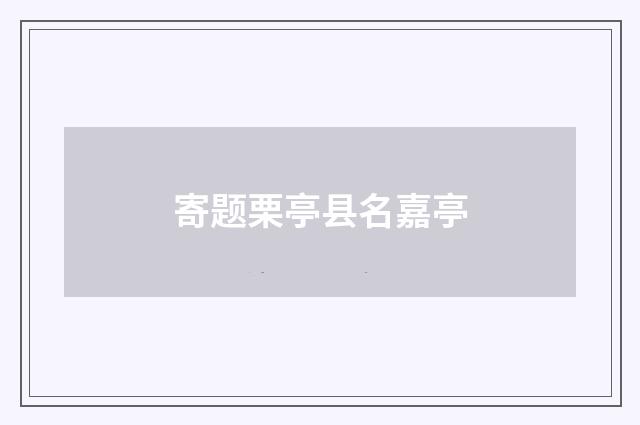 寄题栗亭县名嘉亭