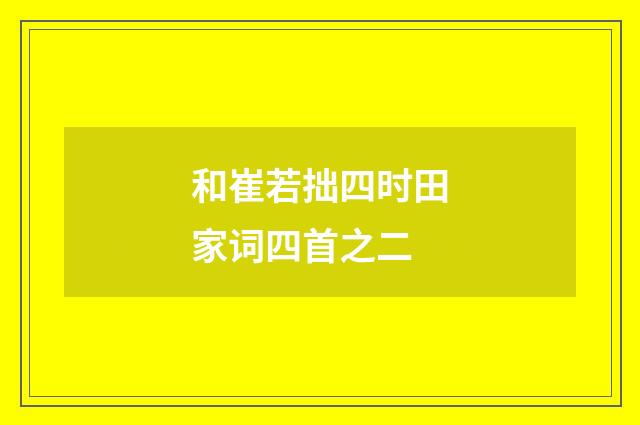 和崔若拙四时田家词四首之二