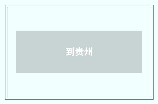 到贵州