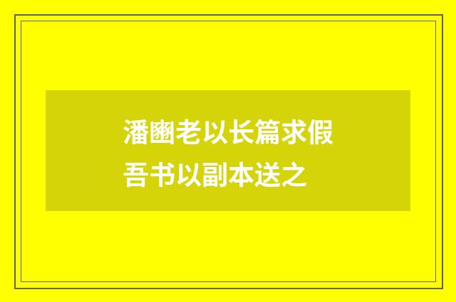 潘豳老以长篇求假吾书以副本送之