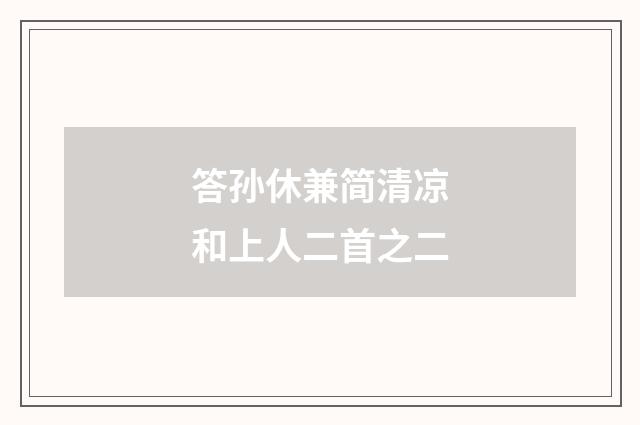 答孙休兼简清凉和上人二首之二
