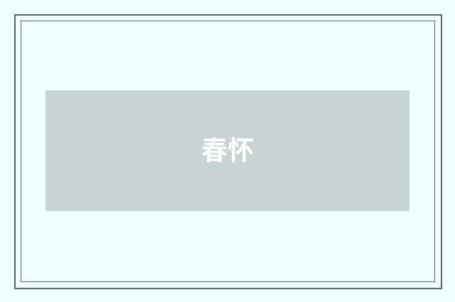 春怀