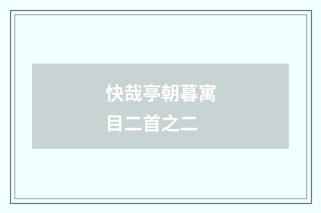 快哉亭朝暮寓目二首之二