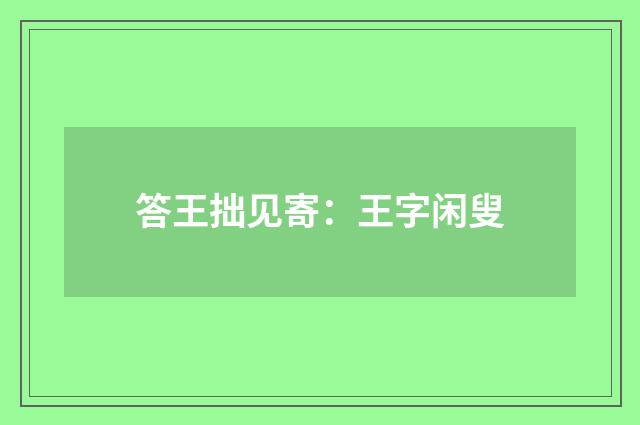 答王拙见寄：王字闲叟