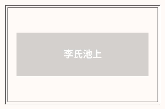 李氏池上