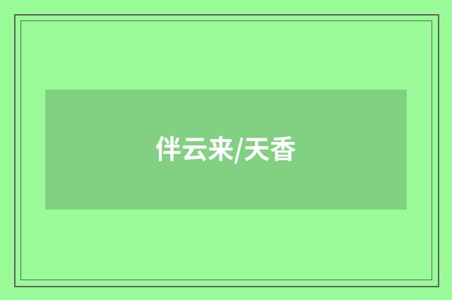 伴云来/天香