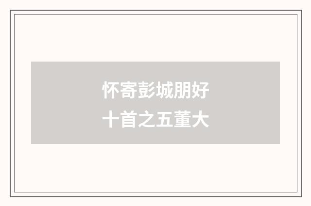 怀寄彭城朋好十首之五董大