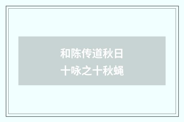 和陈传道秋日十咏之十秋蝇