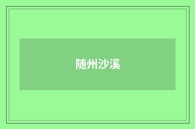 随州沙溪