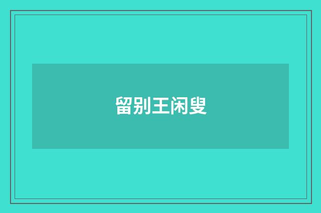 留别王闲叟