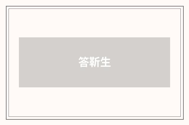 答靳生