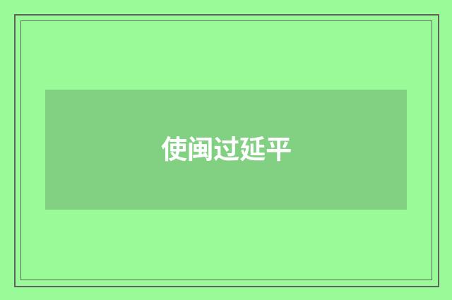 使闽过延平
