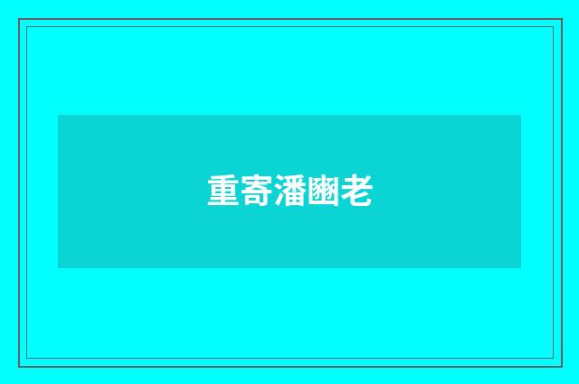 重寄潘豳老