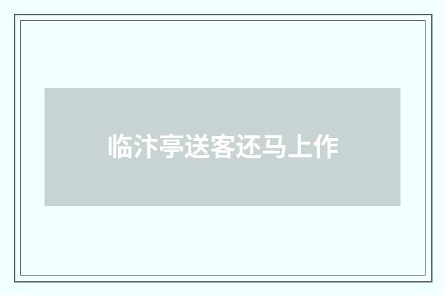 临汴亭送客还马上作