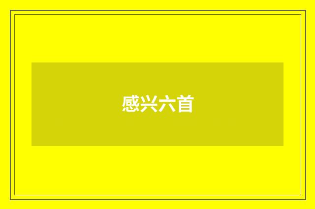 感兴六首
