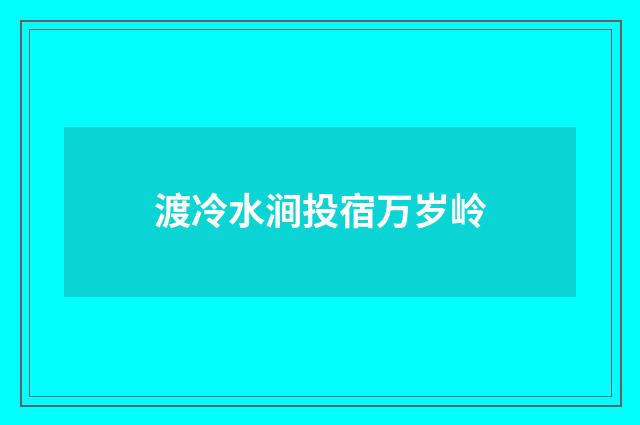 渡冷水涧投宿万岁岭