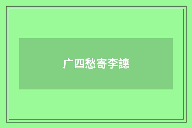 广四愁寄李譓