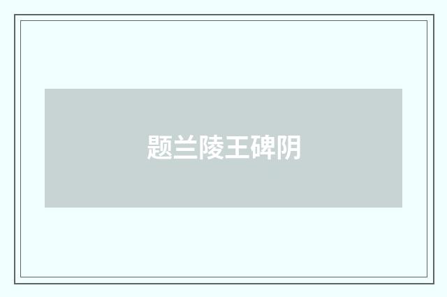 题兰陵王碑阴