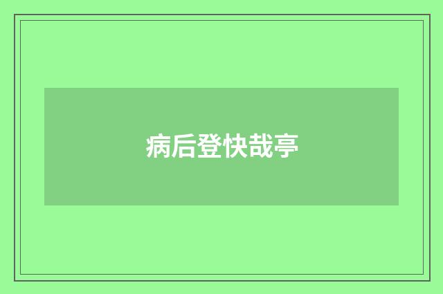 病后登快哉亭
