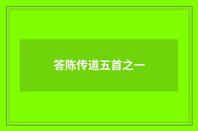 答陈传道五首之一