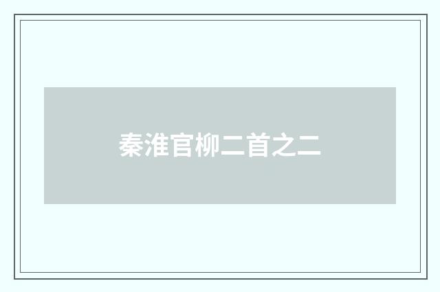 秦淮官柳二首之二