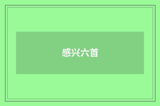 感兴六首