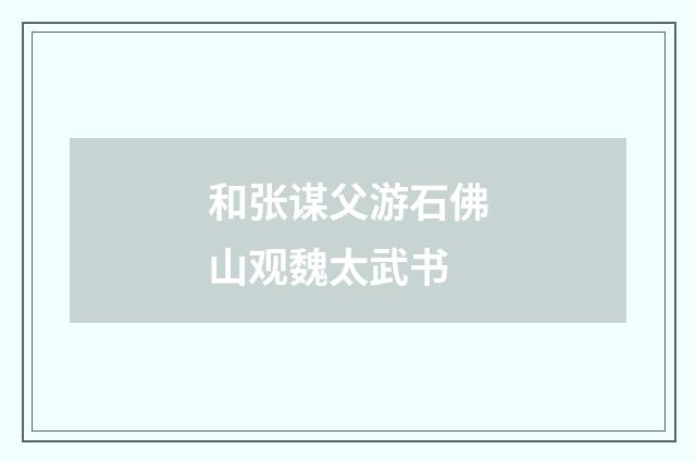 和张谋父游石佛山观魏太武书