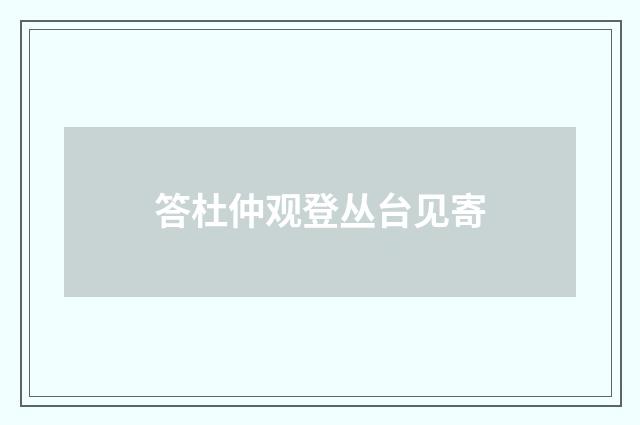 答杜仲观登丛台见寄