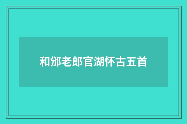 和邠老郎官湖怀古五首