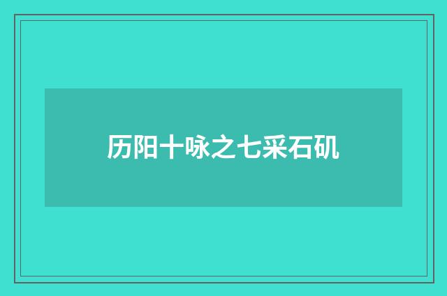 历阳十咏之七采石矶