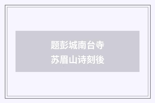 题彭城南台寺苏眉山诗刻後
