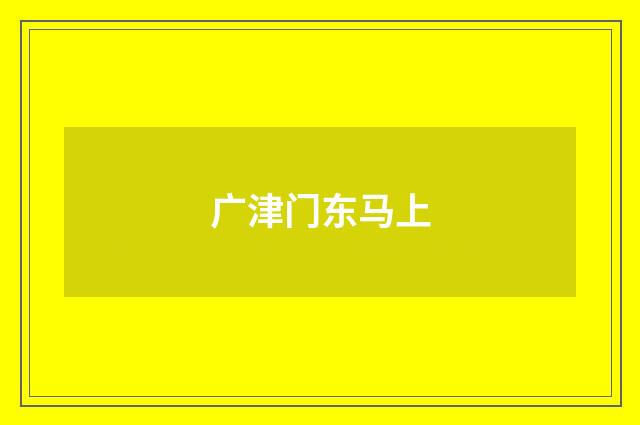 广津门东马上