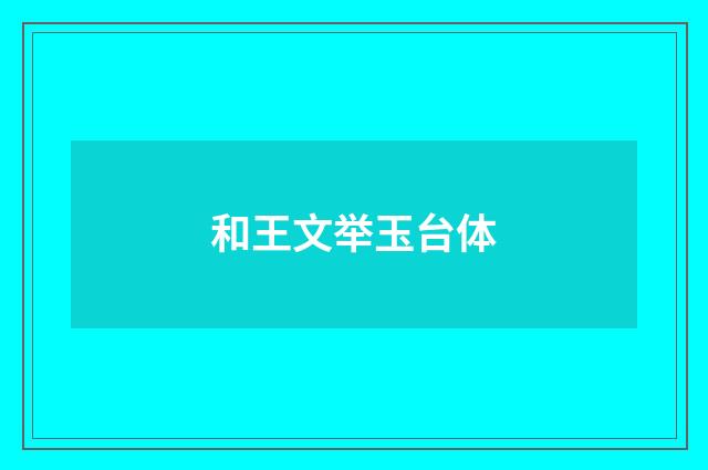 和王文举玉台体