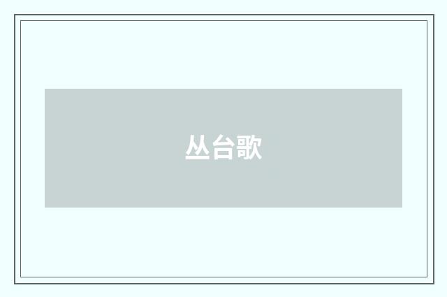 丛台歌