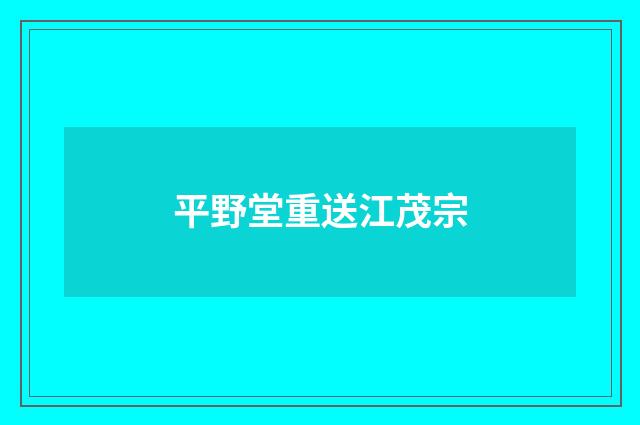 平野堂重送江茂宗