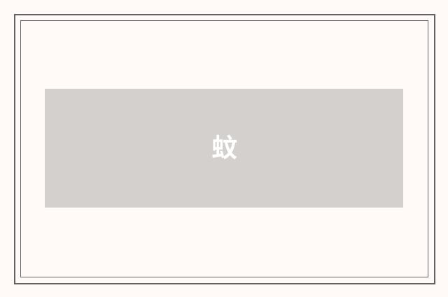 蚊